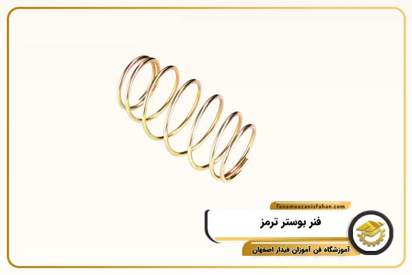 فنر بوستر ترمز