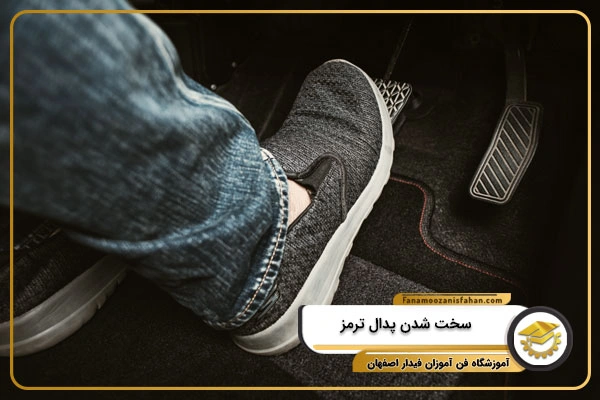 سخت شدن پدال ترمز