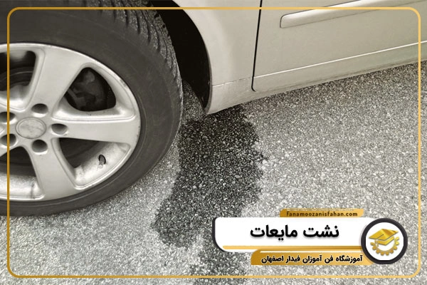 نشت مایعات