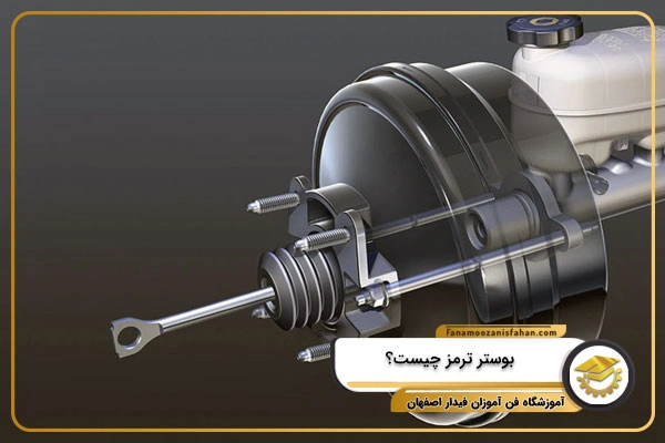بوستر ترمز چیست و معرفی انواع بوستر ترمز