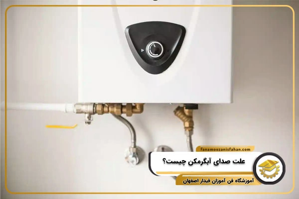 علت صدای آبگرمکن چیست
