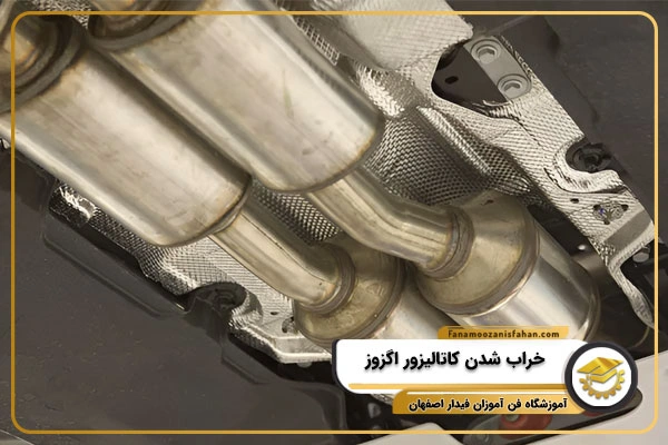 خراب شدن کاتالیزور اگزوز