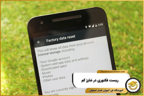 ریست فکتور در شارژ کم