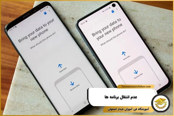 عدم انتفال برنامه ها