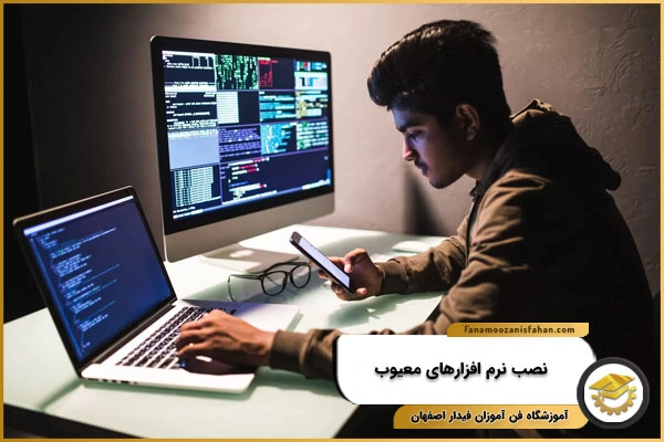 نصب نرم افزارهای معیوب