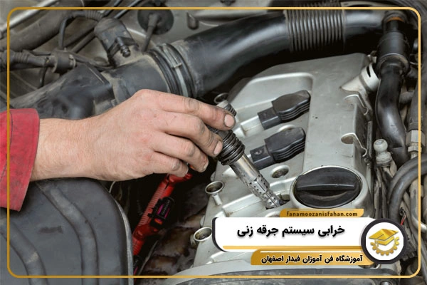 خرابی سیستم جرقه زنی