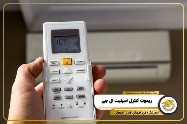 راهنمای استفاده از ریموت کنترل اسپلیت ال جی