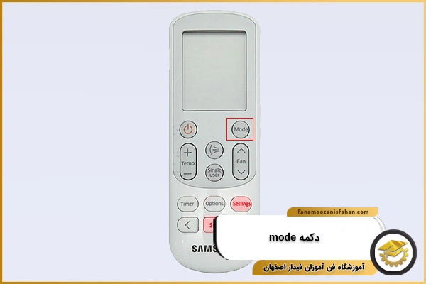دکمه Mode