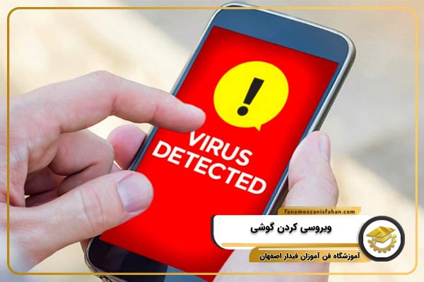 ویروسی کردن گوشی