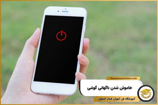خاموش شدن ناگهانی گوشی