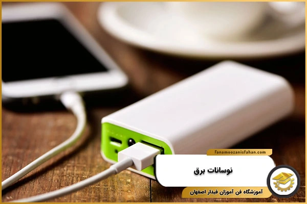 نوسانات برق