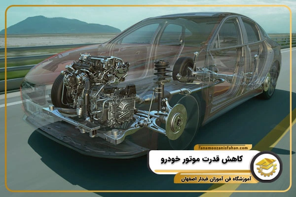علت کاهش قدرت موتور خودرو [ ماشین گاز میخوره ولی راه نمیره ]