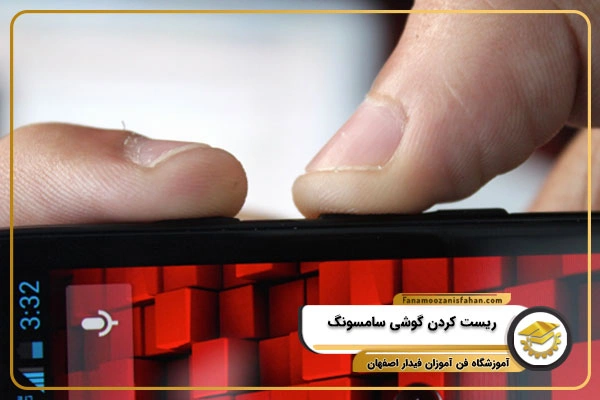 ریست کردن تلفن همراه سامسونگ