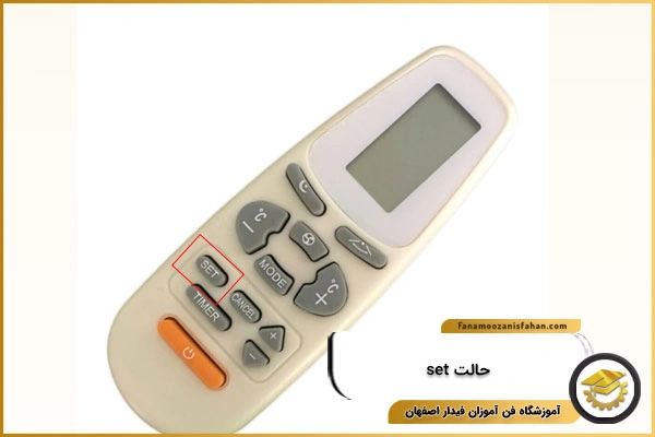 دکمه Set تنظیم کولر گازی