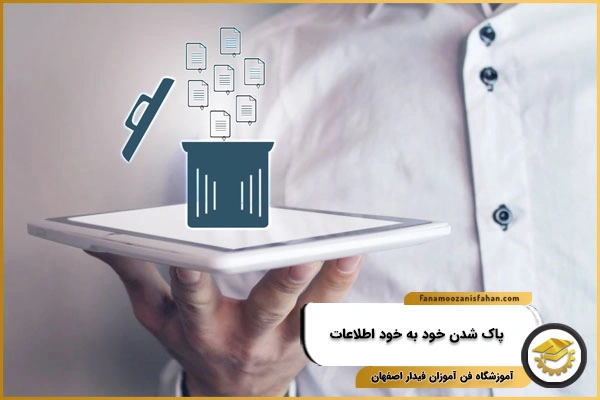 پاک شدن خود به خودی اطلاعات