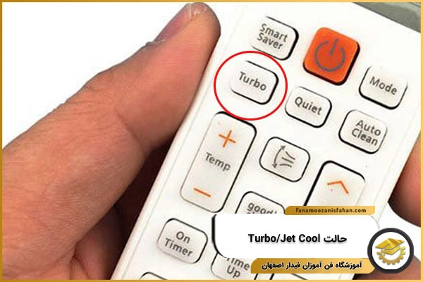 حالت Turbo/Jet Cool کولر گازی