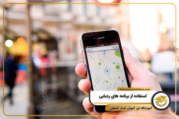 استفاده از برنامه های ردیابی