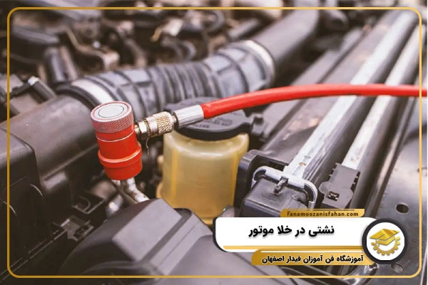 نشتی در خلا موتور