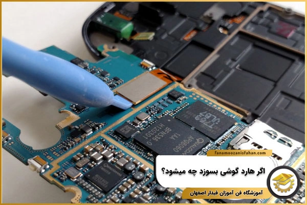 اگر هارد گوشی بسوزد چه می شود؟