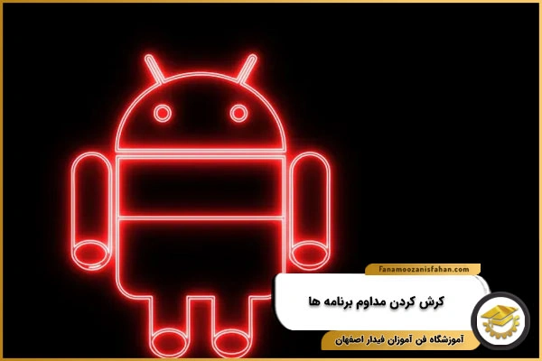 کرش کردن برنامه ها