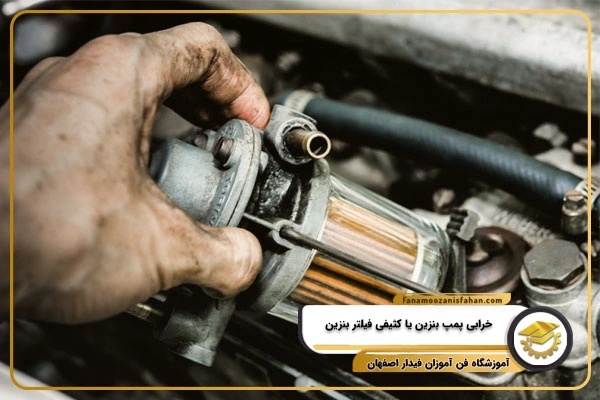 خرابی پمپ بنزین یا کثیفی فیلتر بنزین