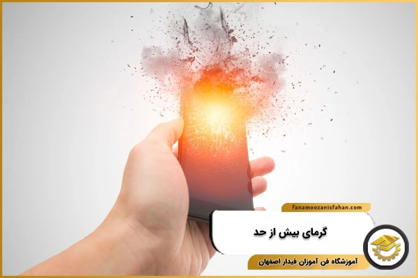 گرمای بیش از حد موبایل
