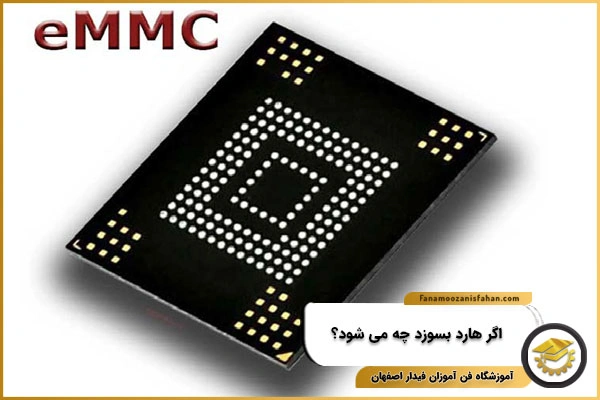 اگر هارد گوشی بسوزد اطلاعات گوشی پاک می شود؟