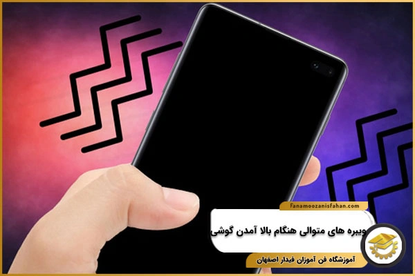 ویبره های متوالی هنگام بالا آمدن گوشی