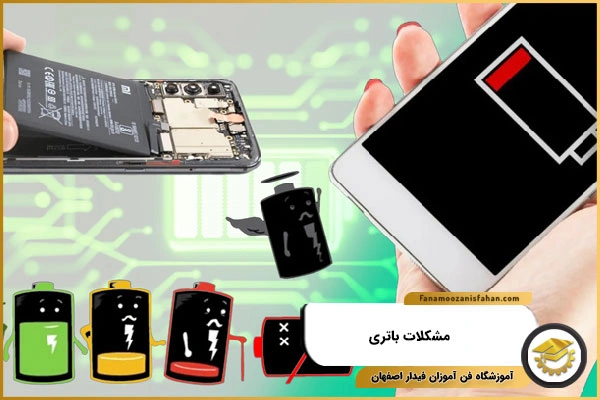 مشکلات باتری