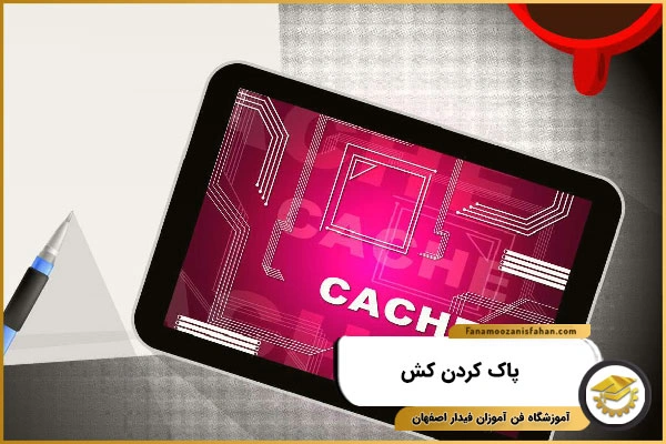 پاک کردن کش