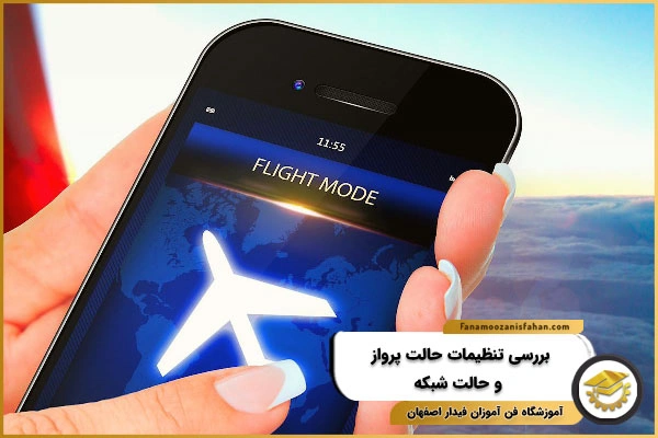 بررسی تنظیمات حالت پرواز و حالت شبکه