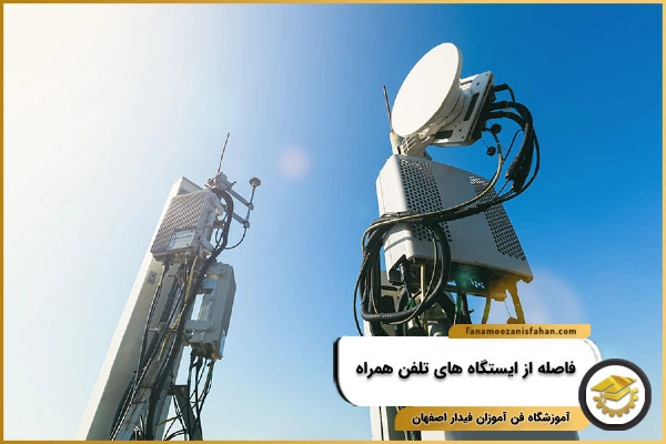 فاصله از ایستگاه های تلفن همراه