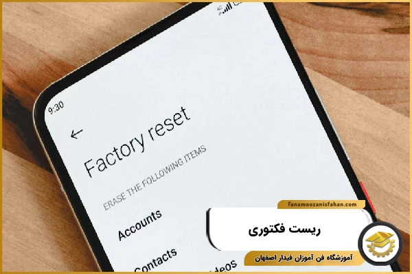 ریست فکتوری