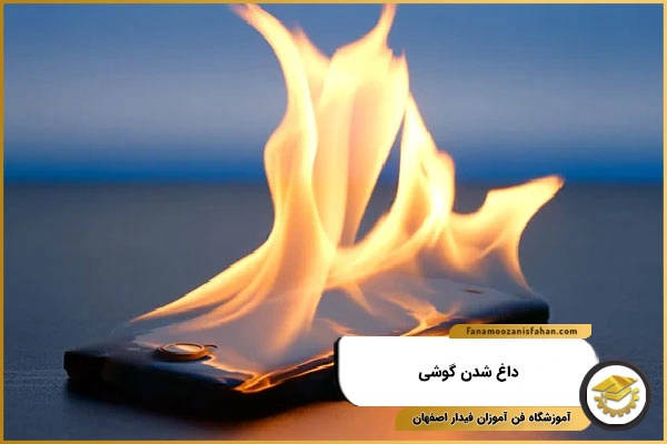 داغ شدن گوشی