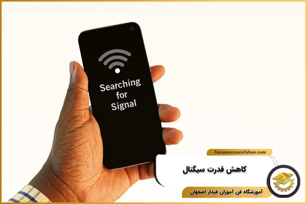 کاهش قدرت سیگنال