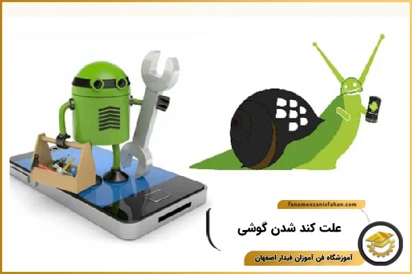 کند شدن برنامه ها در گوشی