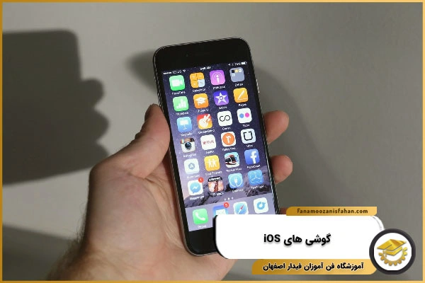 گوشی های iOS (آیفون)
