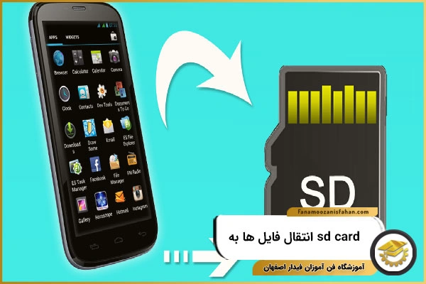 انتقال فایل ها به sd card یا فلش مموری