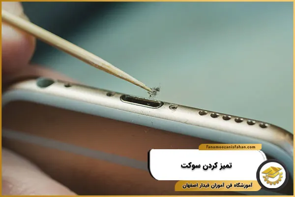 تمیز کردن سوکت