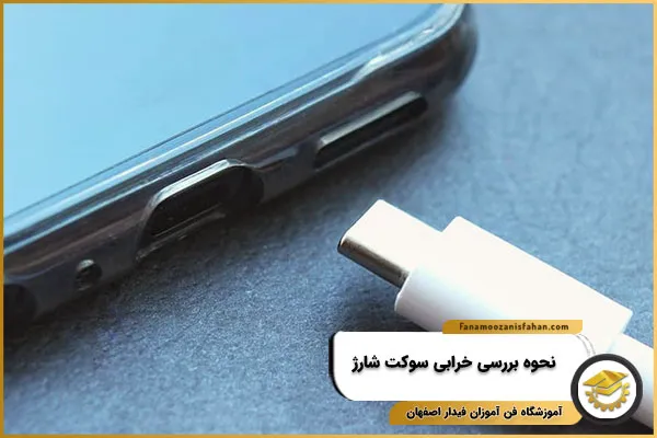 نحوه بررسی خرابی سوکت شارژ