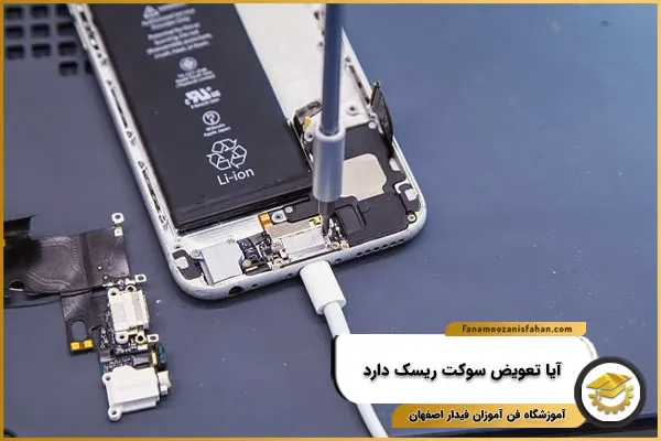 آیا تعویض سوکت ریسک دارد