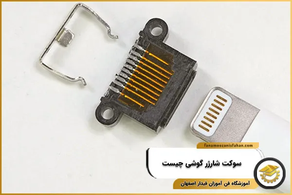 سوکت شارژر گوشی چیست؟