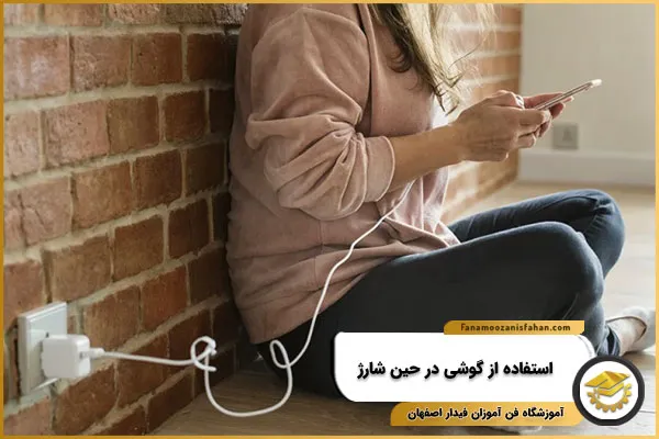استفاده از گوشی در حین شارژ