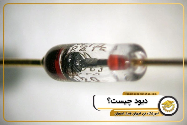 دیود چیست