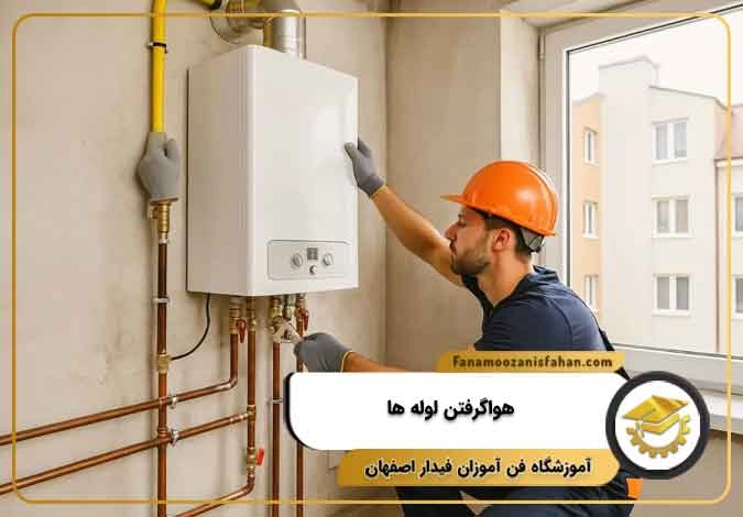 هوا گرفتن لوله ها، دلیل روشن نشدن پکیج