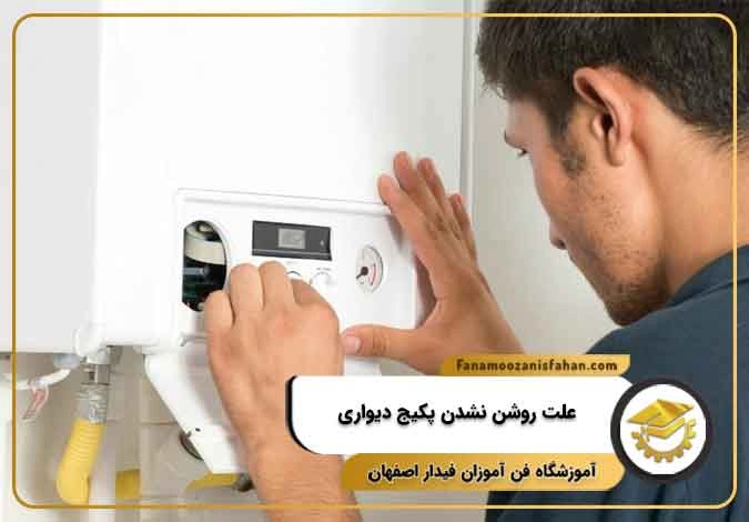 10 علت روشن نشدن پکیج