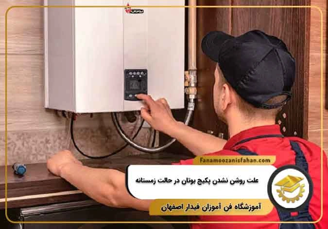 علت روشن نشدن پکیج بوتان در حالت زمستانه