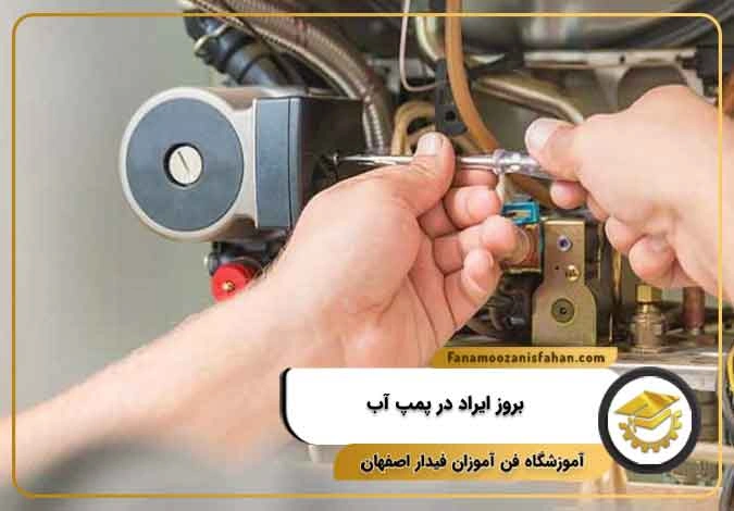 بروز ایراد در پمپ آب