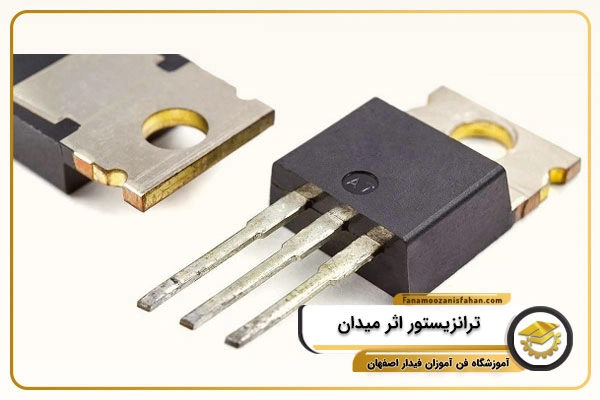 ترانزیستور اثر میدان