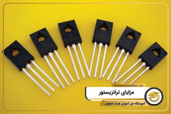 مزایای ترانزیستور